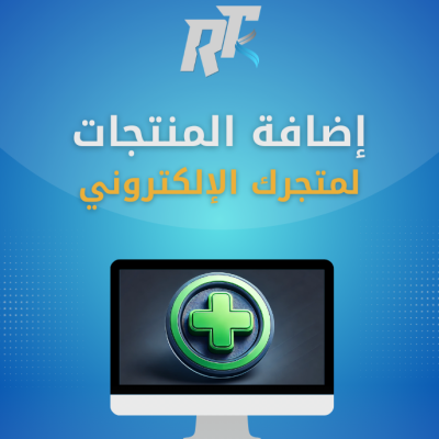 اضافة ( اسم المنتج - السعر - الوصف - الكمية - الخيارات )