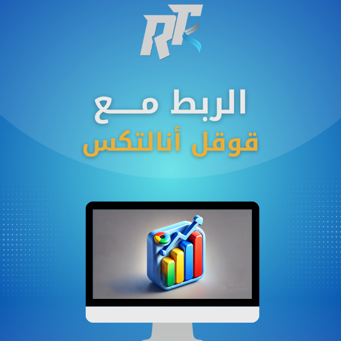 ربط Google Analytics