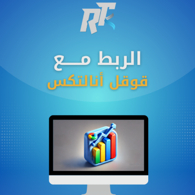 ربط Google Analytics