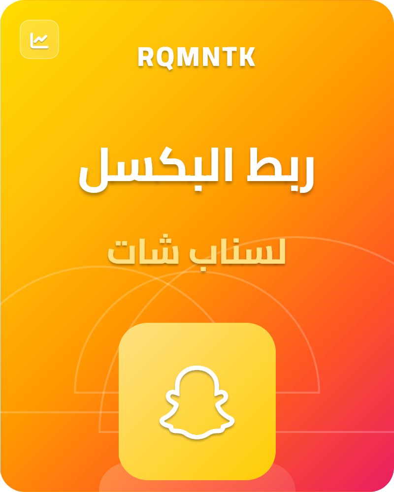 ربط بكسل سنابشات مع متجرك الإلكتروني