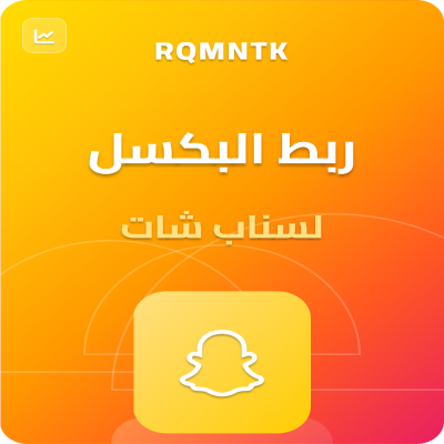 ربط بكسل سنابشات مع متجرك الإلكتروني