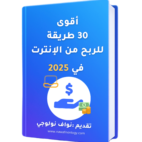 أقوى 30 طريقة للربح من الإنترنت في 2025
