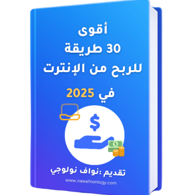 أقوى 30 طريقة للربح من الإنترنت في 2025